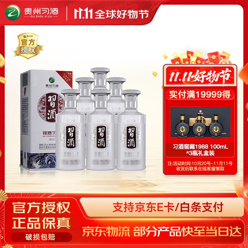 习酒银质第三代新款53度酱香型6瓶