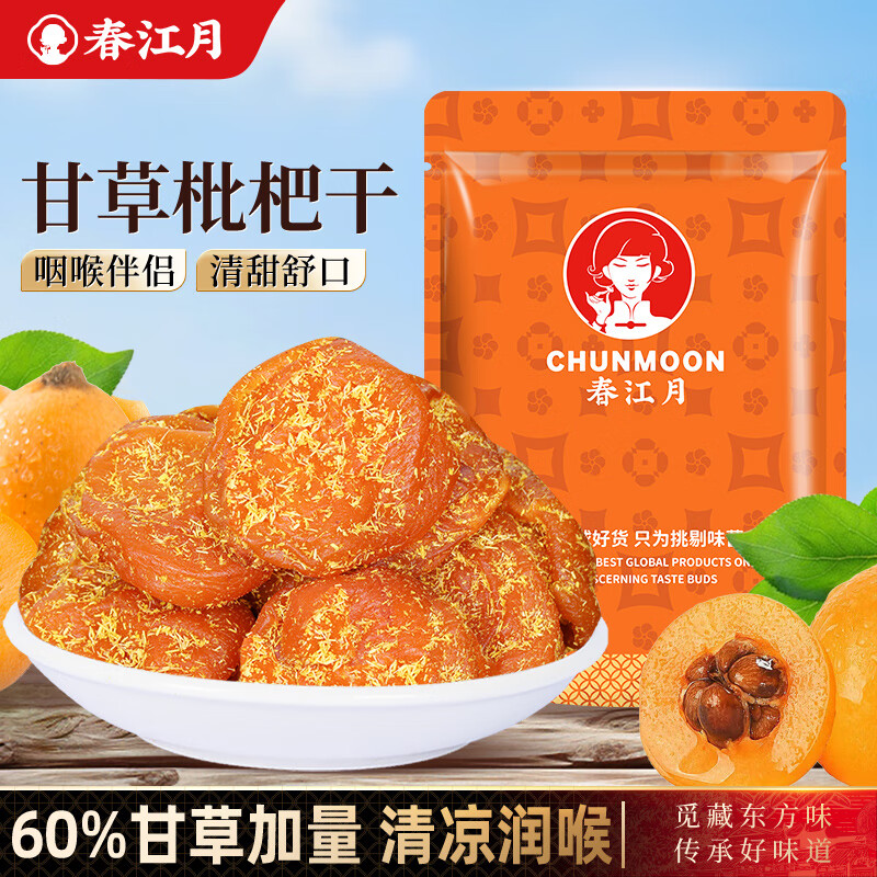 春江月正宗甘草竹盐枇杷干250g官方旗舰店福建云霄原味无核添加咽喉伴侣