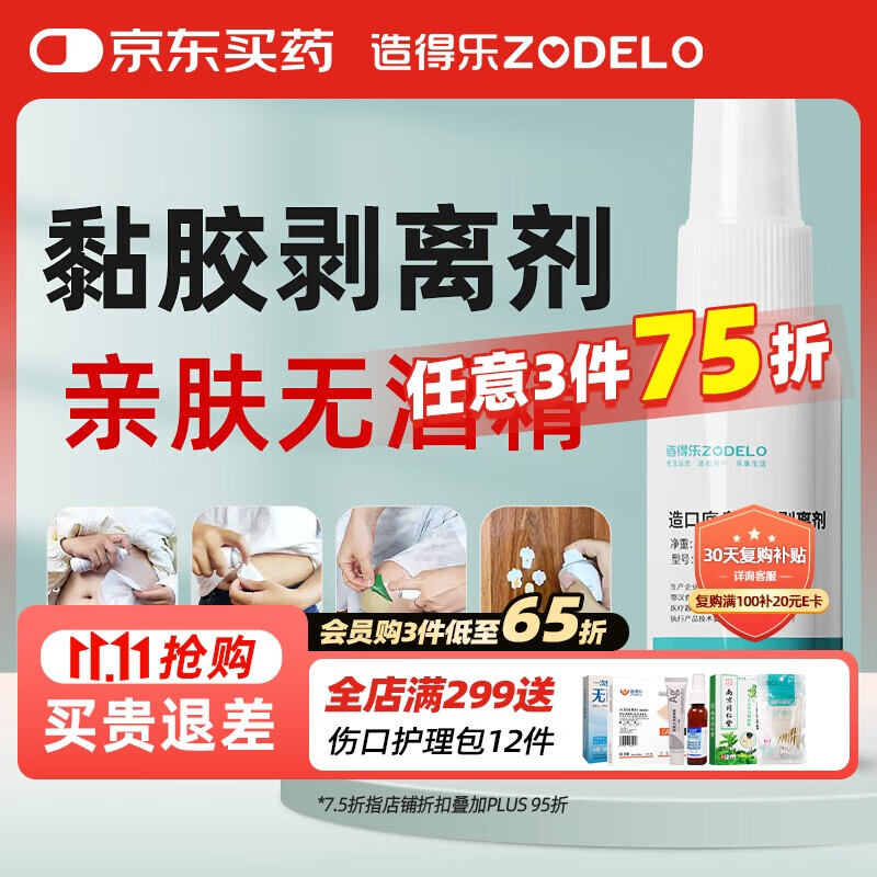 造得乐（ZODELO）造口黏胶剥离除胶剂3145 黏胶去除剂1盒30ml 造口护理用品