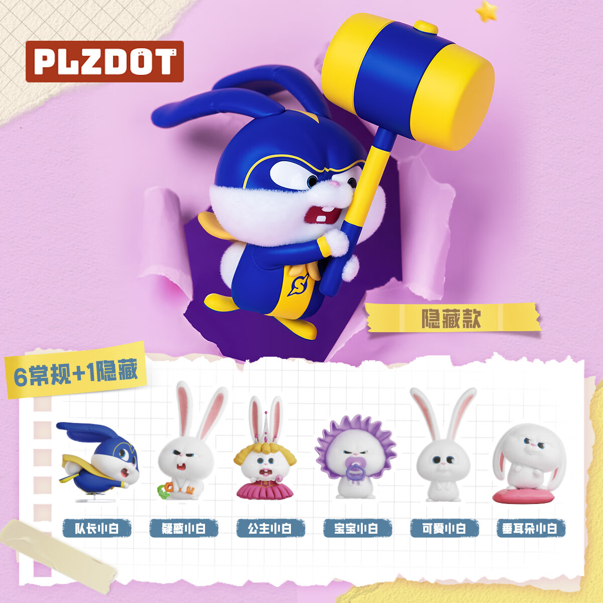 PLZDOT官方爱宠大机密"小白的生活"系列盲盒兔老大公仔生日礼物 随机1个 不支持七天无理由退货