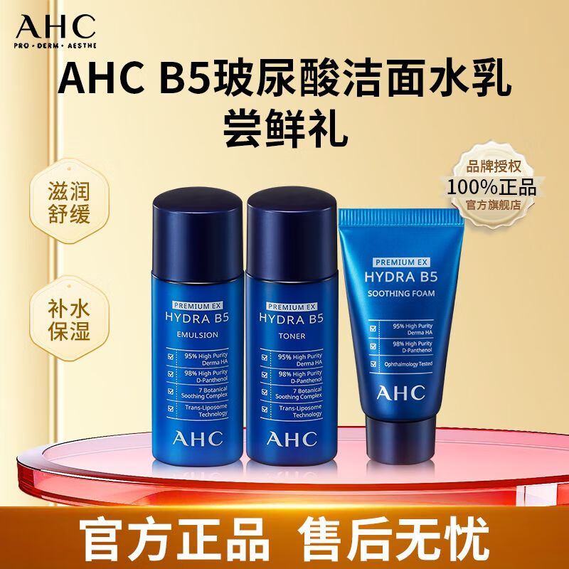 AHC【官方】AHC护肤体验装小神仙水乳洁面精华眼霜补水保湿舒缓 B5水乳各20ml+洁面30ml