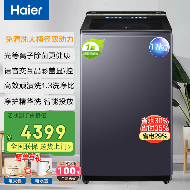 海尔（Haier）波轮洗衣机全自动11公斤大桶径双动力防缠绕语音交互精华洗直驱变频1级节能光等离子除菌BDEV77A7 MBDEV77A7晶釉蓝+盖板触控+免清洗款