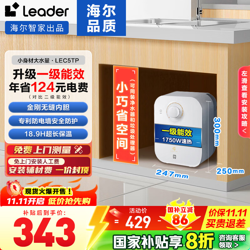 海尔（Haier）【咨询客服享补贴】智家出品Leader统帅5升电热水器小厨宝DA/TP家用厨房速热长效保温储水式小尺寸 5L 1750W 一级能效5升TP小厨宝