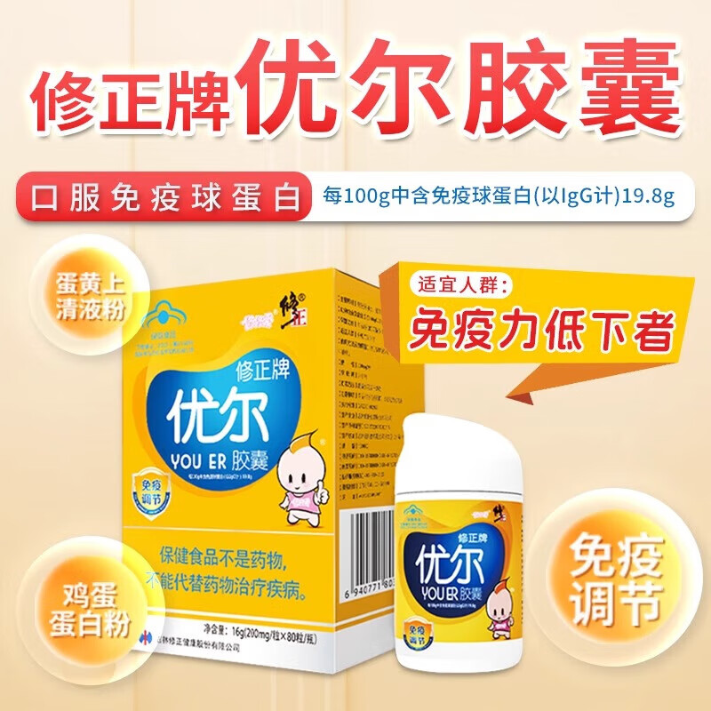 修正优尔胶囊优儿提高调节儿童青少年孕妇老人免疫口服免疫球蛋白 共140粒【35天量 基础调理】