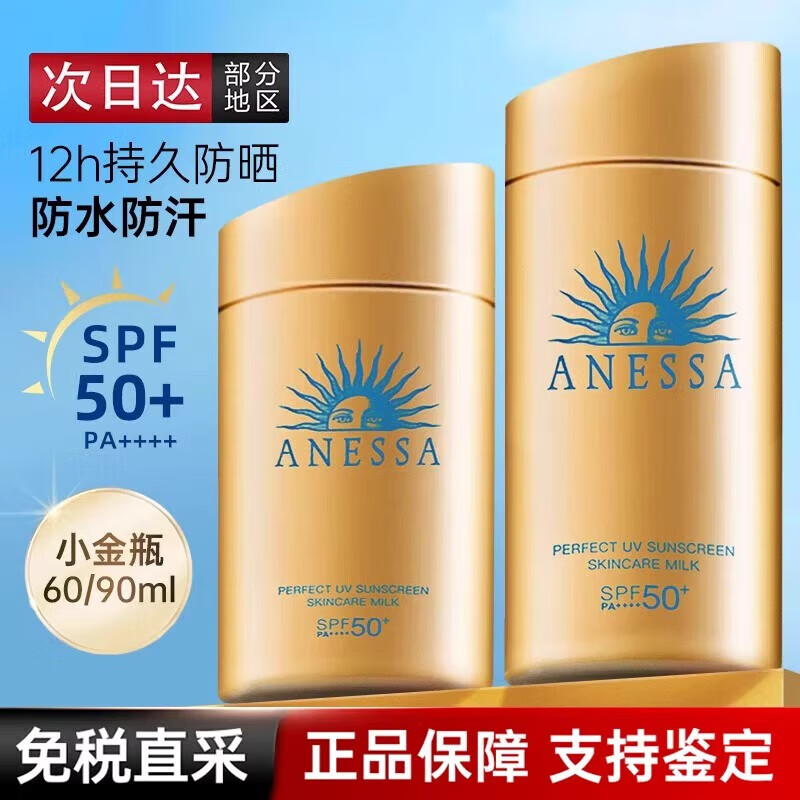 安热沙ANESSA安耐晒防晒霜90ml隔离安热沙小金瓶面部紫外线防水防 60ml防伪可查询