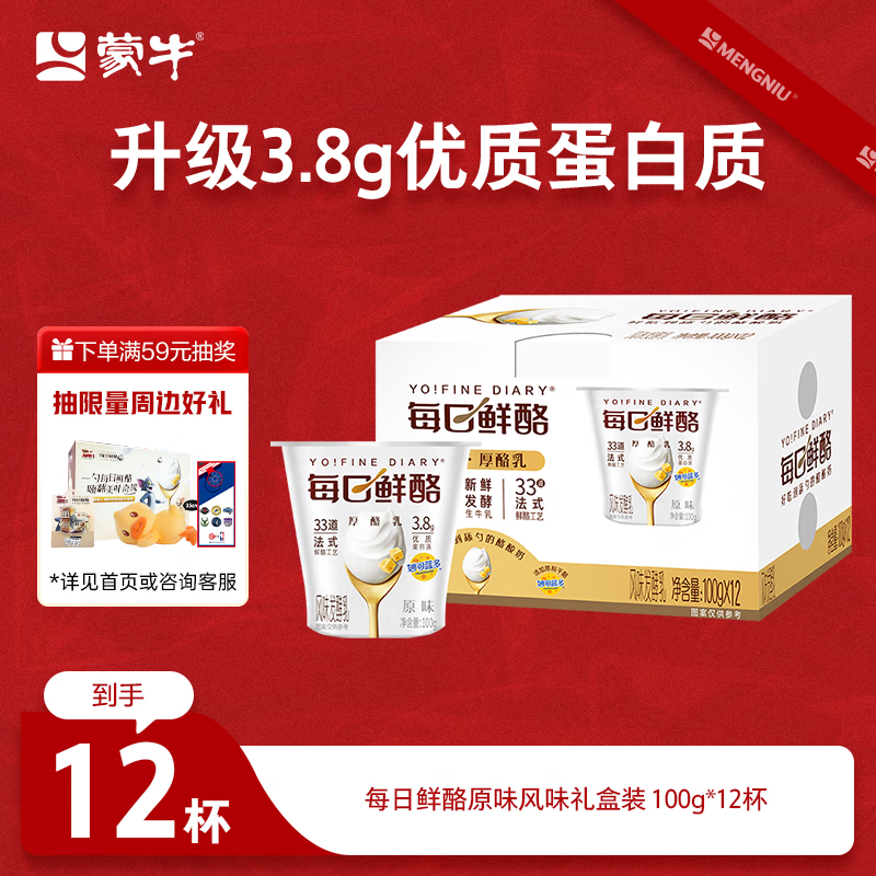 蒙牛（MENGNIU）全程冷链 每日鲜酪原味风味发酵乳礼盒装 100g×12杯