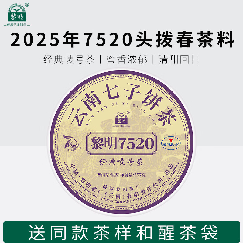 黎明茶厂2025年7520普洱生茶饼唛号茶布朗山大树春茶叶勐海七子饼