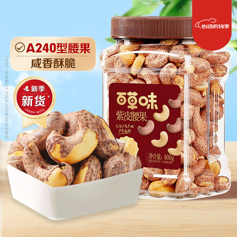 百草味罐装坚果越南紫皮腰果仁400g休闲健康零食小吃网红办公室 [越南进口A+大果]紫皮腰果40
