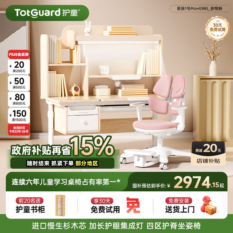 护童（Totguard）儿童学习桌椅套装书桌 星辰1号Pro120cm+G985_妙想粉+80cm灯