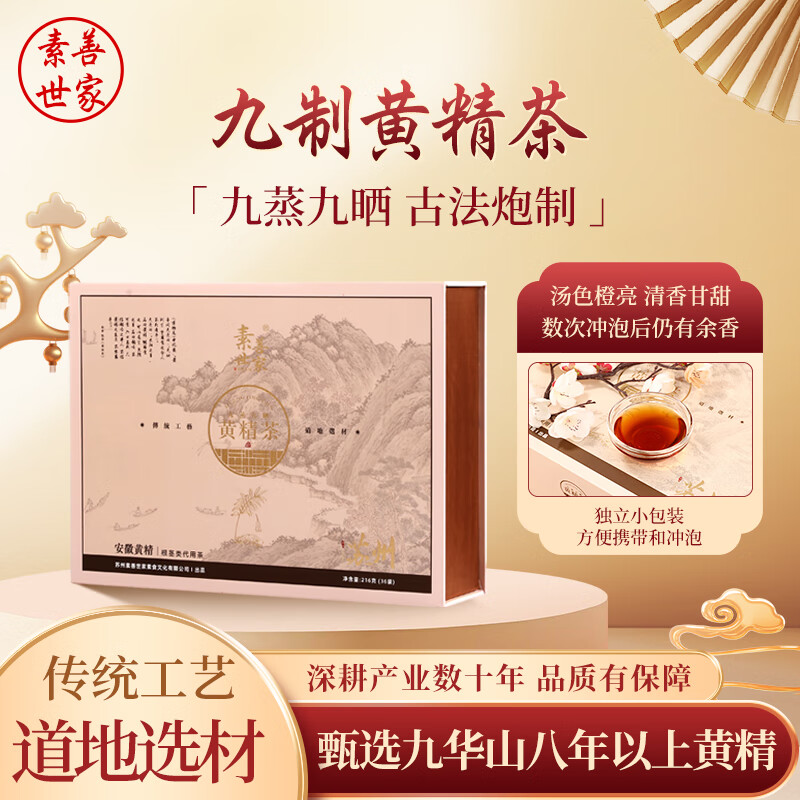 素善世家素善世家养生茶道地安徽食材九蒸九晒黄精茶正宗送长辈野生礼盒 京东折扣/优惠券