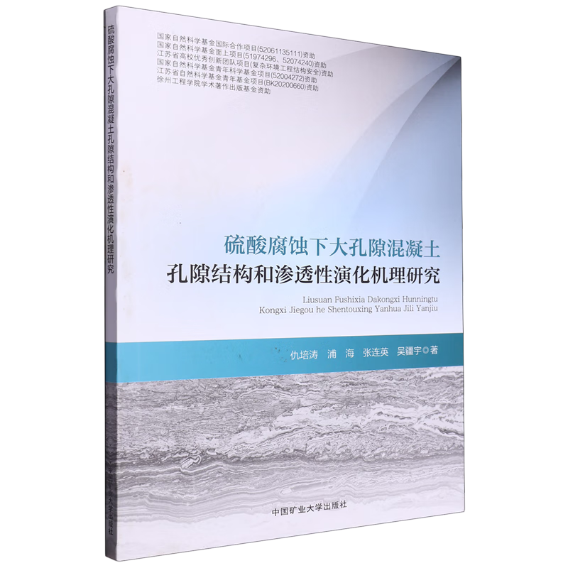 新华正版 硫酸腐蚀下大孔隙混凝土孔隙结构和渗透性演化机理研究 建筑材料