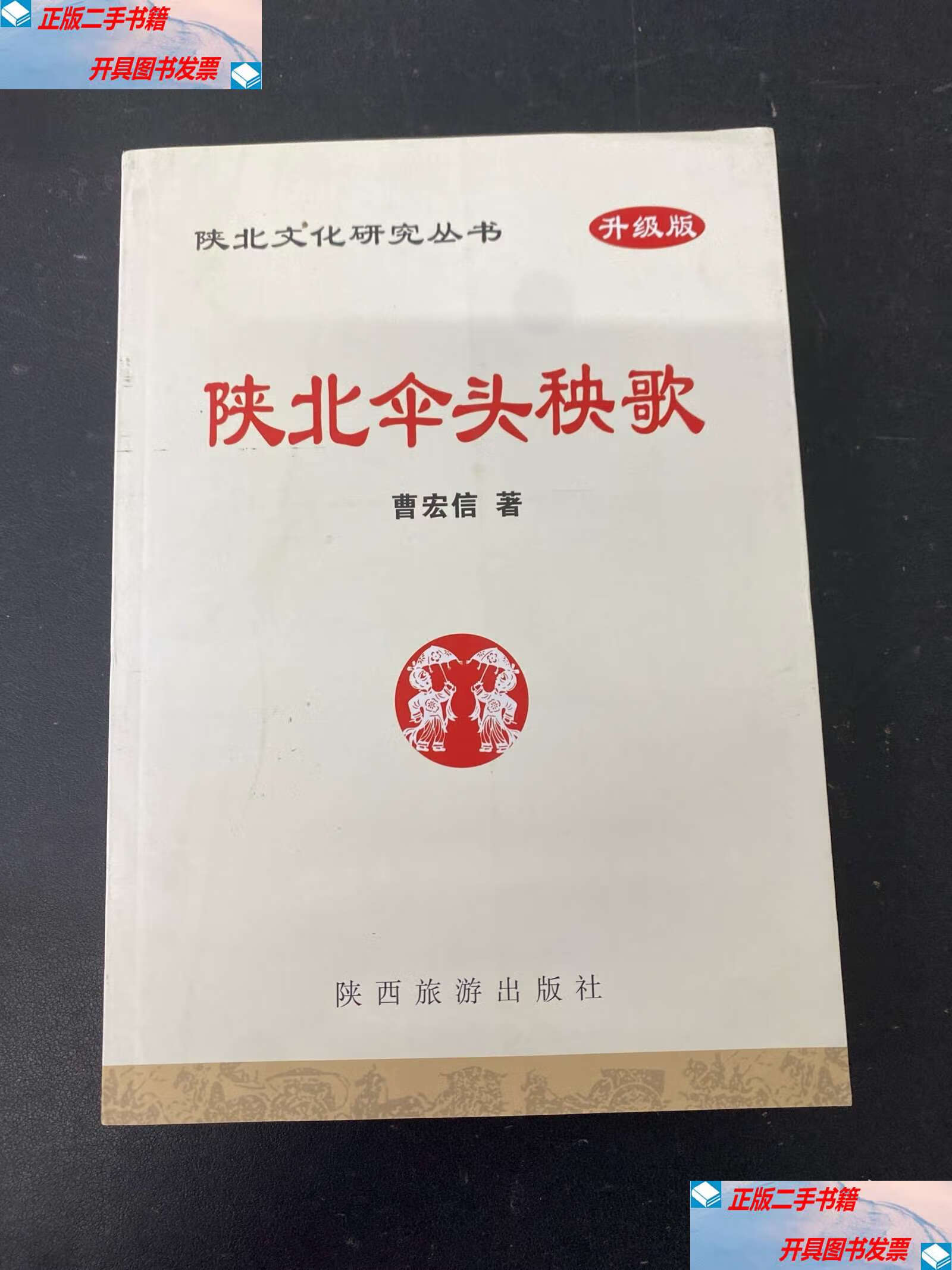 陕北伞头秧歌【陕北文化研究丛书升级版】 /曹宏信 陕西