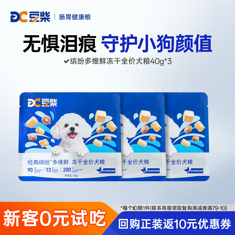 豆柴（docile）经典缤纷多维鲜冻干全价狗粮成犬幼犬比熊泰迪狗粮试吃40g*3