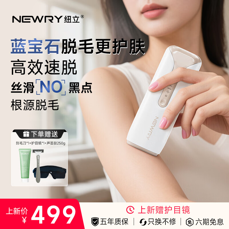 纽立脱毛仪蓝宝石脉冲冰点家用全身腋下脱毛女