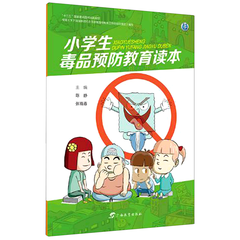 小学生毒品预防教育读本