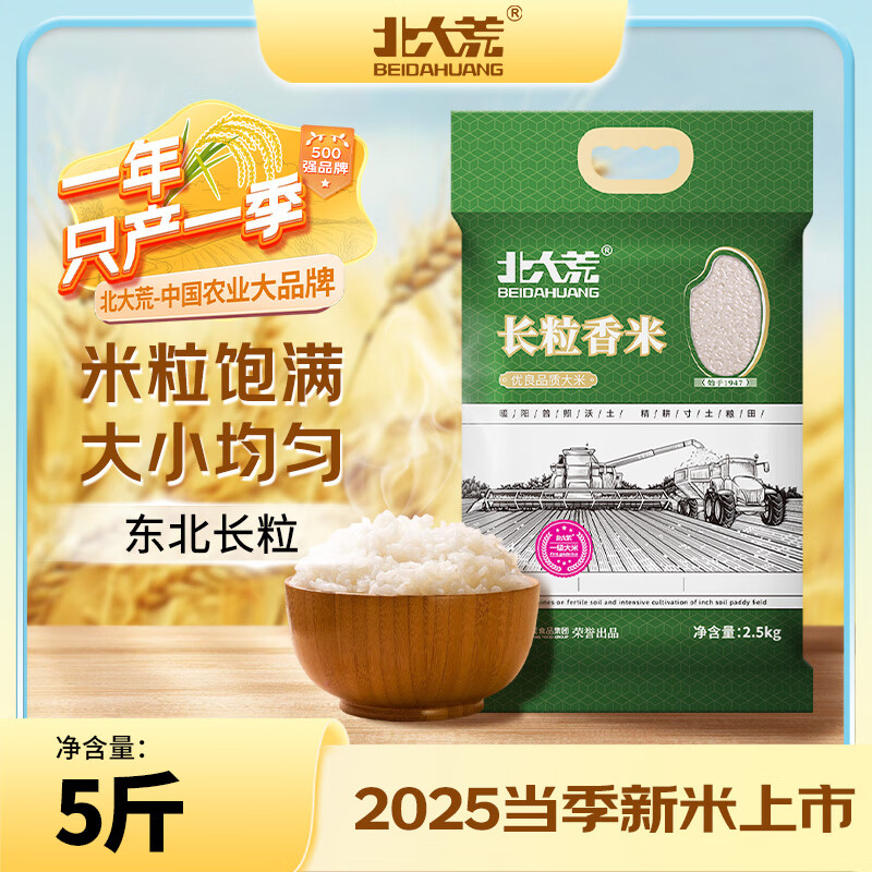 北大荒【2025年新米】东北大米长粒香2.5kg/5斤 黑龙江大米家庭尝鲜装米 长粒香大米 2.5kg*1袋 【2025年新米】