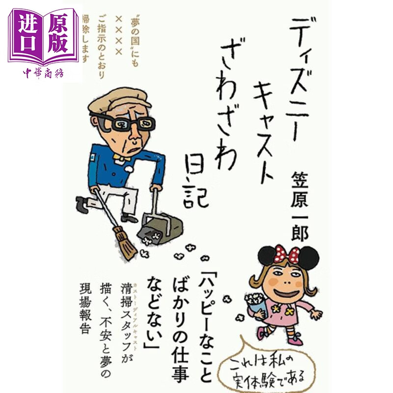 迪士尼乐园清洁工日记 50岁打工人书系列 日文原版日韩 ディズニーキャストざわざわ日記
