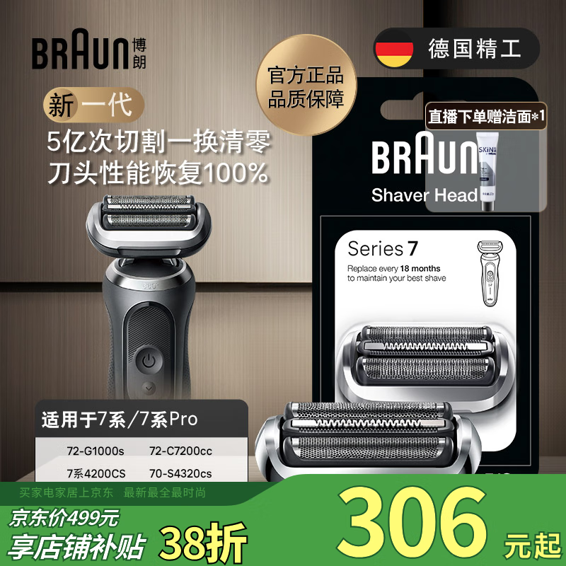 博朗电动剃须刀配件7系74S刀头网膜组合