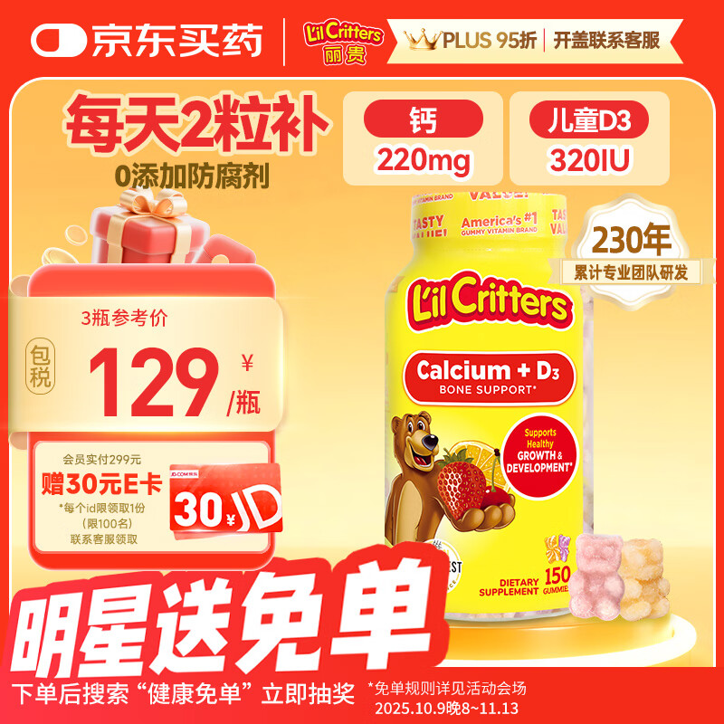 小熊糖（L&#039;il critters）丽贵儿童维生素D3+钙软糖150粒 vd儿童钙液体钙0防腐营养包 3-6岁