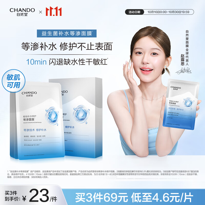 自然堂【许妍同款】极地等渗补水修护面膜28ml×5片 舒缓温和水润强韧