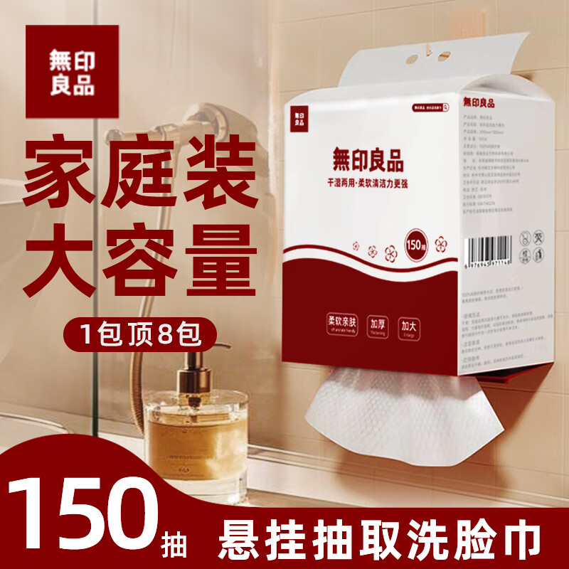 无印良品一次性洗脸巾150抽加厚干湿两用擦脸巾绵柔巾毛巾悬挂式，仅售29.9元