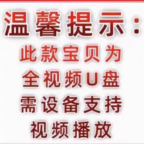 精选高清电影欧日韩64G/128G高清影视优盘精选情感MP4格式 128GB 无码
