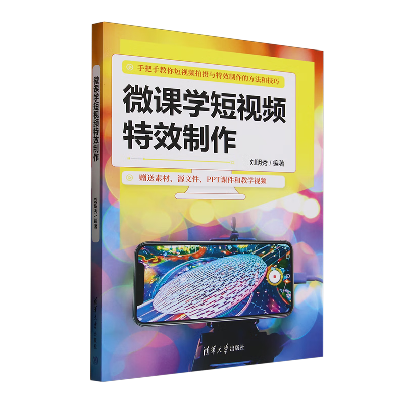 新华正版 微课学短视频特效制作 计算机理论、基础知识