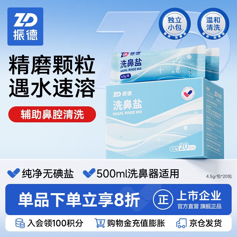 振德洗鼻盐儿童成人鼻腔冲洗剂电动手动洗鼻器专用盐 4.5g*20包
