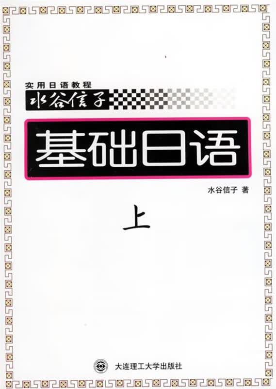 基础日语