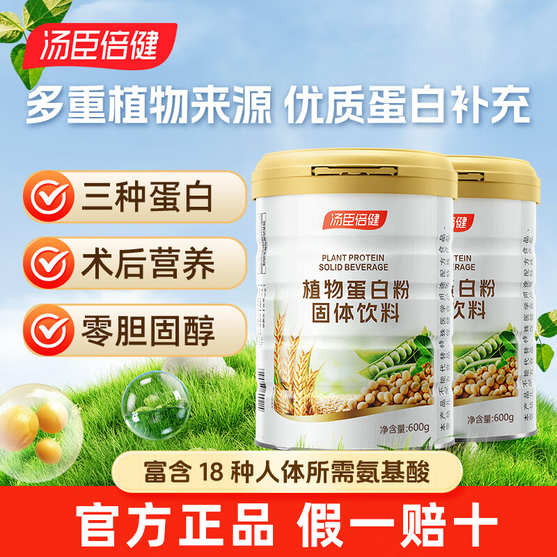 汤臣倍健植物蛋白粉 成人男女补充蛋白质营养品补品 送礼送长辈 【共发1200g】植物蛋白粉600g*2罐