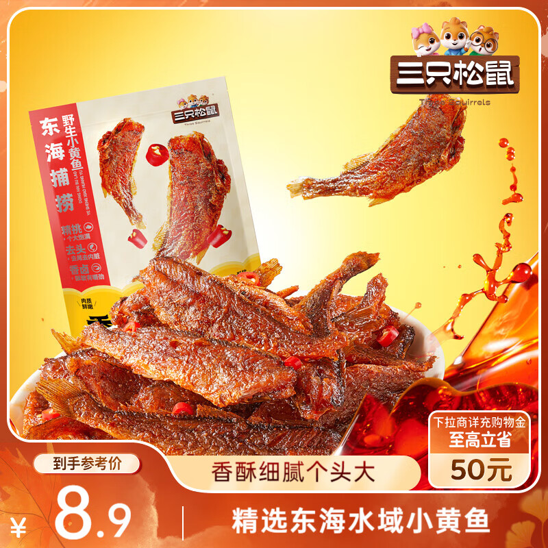 三只松鼠香酥小黄鱼香辣味96g/袋 小鱼仔鱼干肉食海味零食即食海鲜无污染