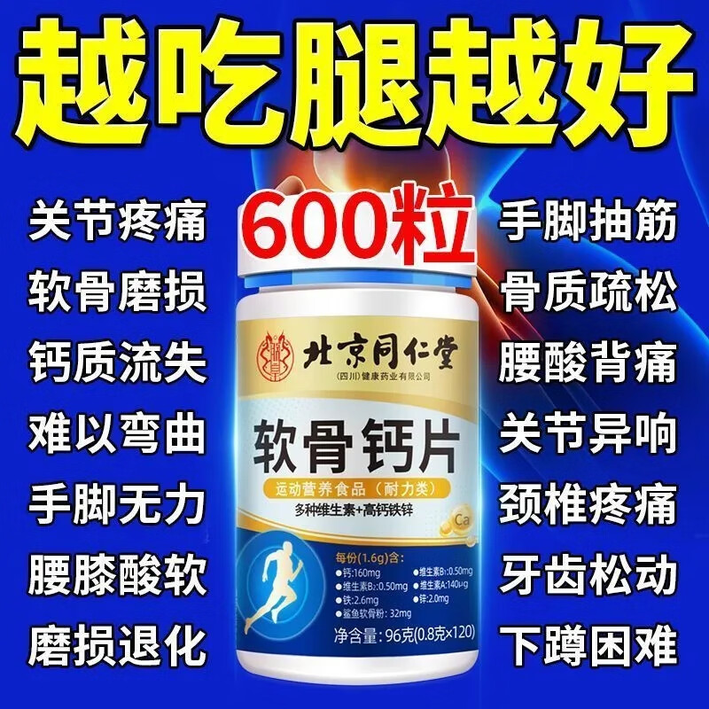 北京同仁堂软骨钙片中老年人腿抽筋腰腿疼骨质疏松缓解关节痛正品 大药房直售【越吃腿越好】100%正品保障 5瓶600粒【巩固装】坚韧骨骼
