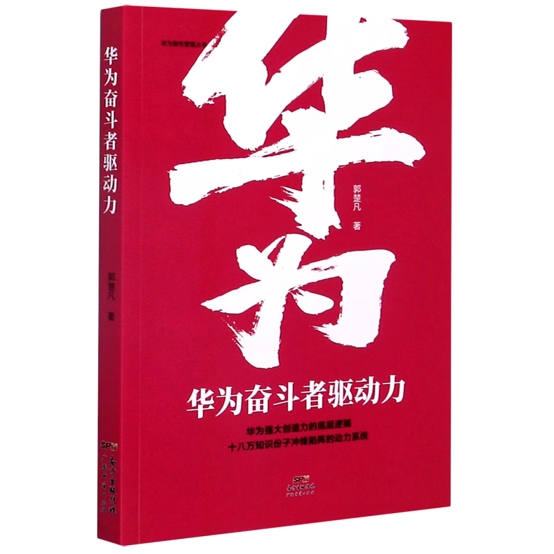 新华正版 华为奋斗者驱动力/华为狼性管理丛书 行业经济