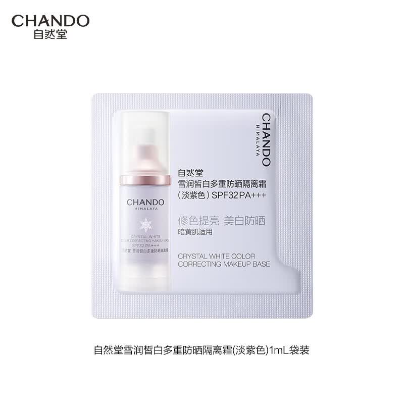 自然堂雪润皙白多重防晒隔离霜 BB霜化妆品(遮瑕修容滋润保湿）学生军训 【会员尝鲜装】紫色隔离1ml