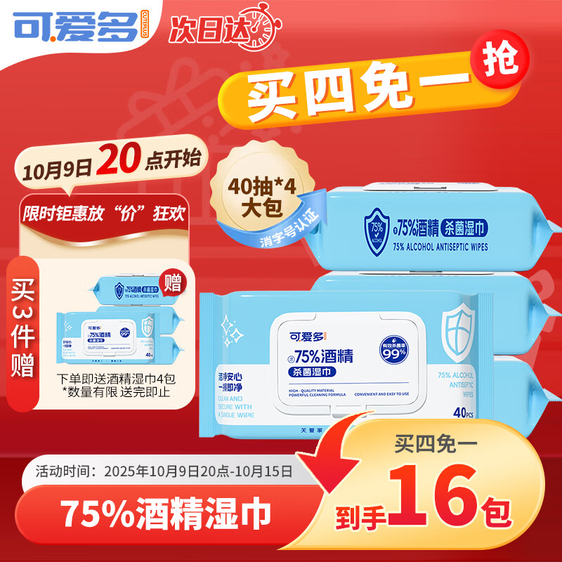 可爱多75度酒精湿巾纸巾清洁消毒杀菌大包实惠学生办公家用卫生儿童玩具