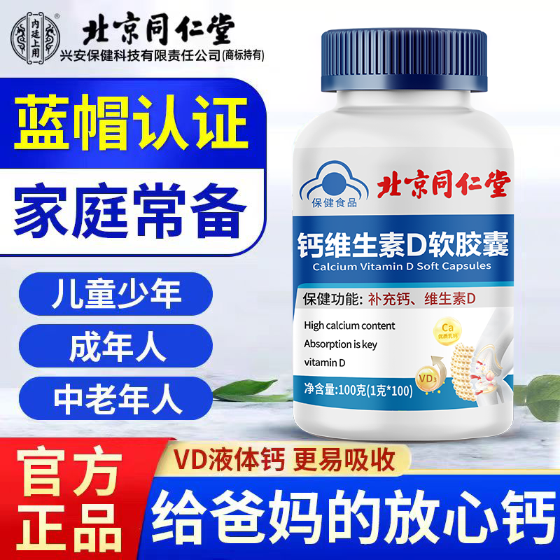内廷上用北京同仁堂钙维生素d软胶囊中老年儿童成人补钙咀嚼片适用骨质疏 【北京同仁堂-官方正品】蓝帽认证 100g*1瓶 买2送1【3瓶/300粒】腰腿酸痛者推荐