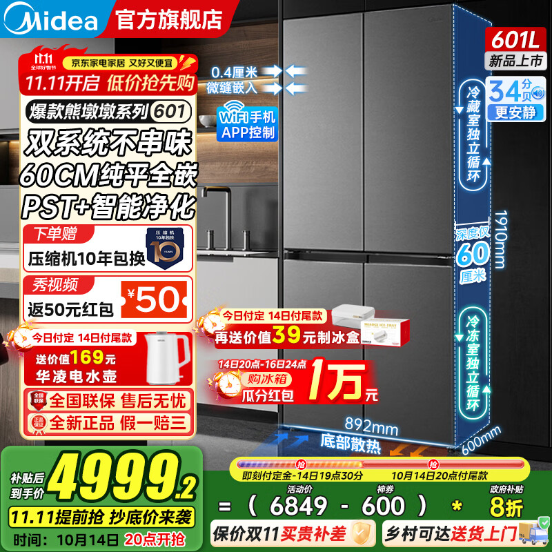 美的（Midea）熊墩墩系列601/603升十字四开门风冷无霜一级能效变频双系统底部散热超薄零嵌PST+净化大容量冰箱 