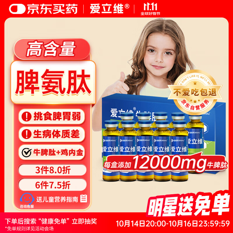 爱立维脾氨肽牛脾肽强儿童成人免冲牛脾肽疫力调鸡内金理脾胃口服液饮品