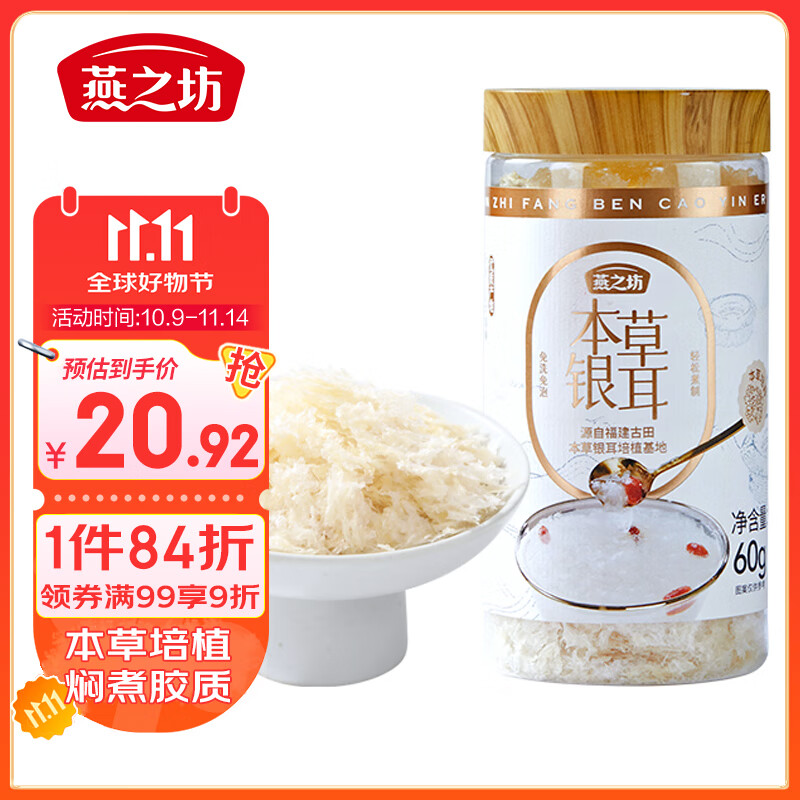 燕之坊古田本草银耳罐装60g 干货碎糯耳免洗免泡易出胶红枣银耳羹冲泡
