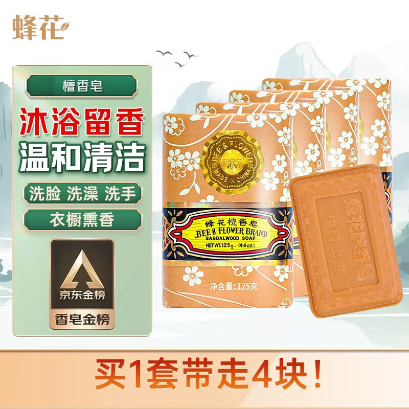 蜂花【京东金榜】檀香香皂125g*4块沐浴肥皂洗手香氛皂衣橱卧室熏香皂