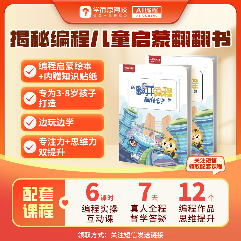 学而思 揭秘编程儿童启蒙翻翻书 3-8岁适用 人工智能Deepseek  提升思维专注力-BCWX 揭秘编程儿童启蒙翻翻书 赠：体验课