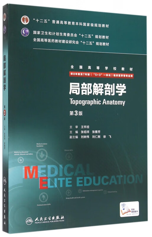 局部解剖学(第3版全国高等学校教材)