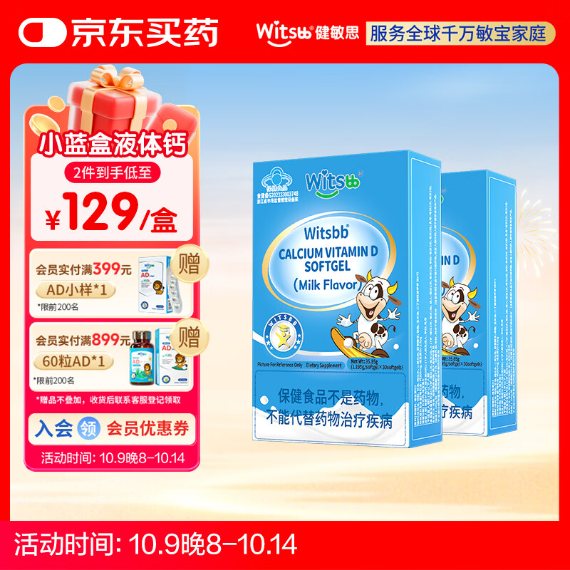 健敏思小蓝盒液体钙 高钙量300mg含维生素d3儿童钙 30粒/盒 【2盒装】液体钙（高钙含量）