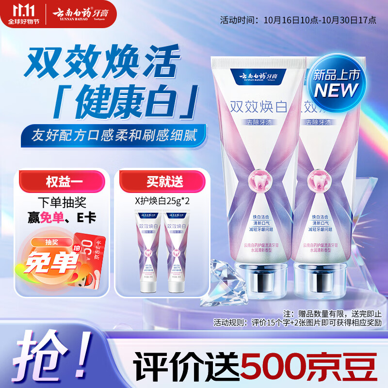 云南白药双效焕白牙膏6.4度美白祛渍清新口气减轻牙龈问题105g*2
