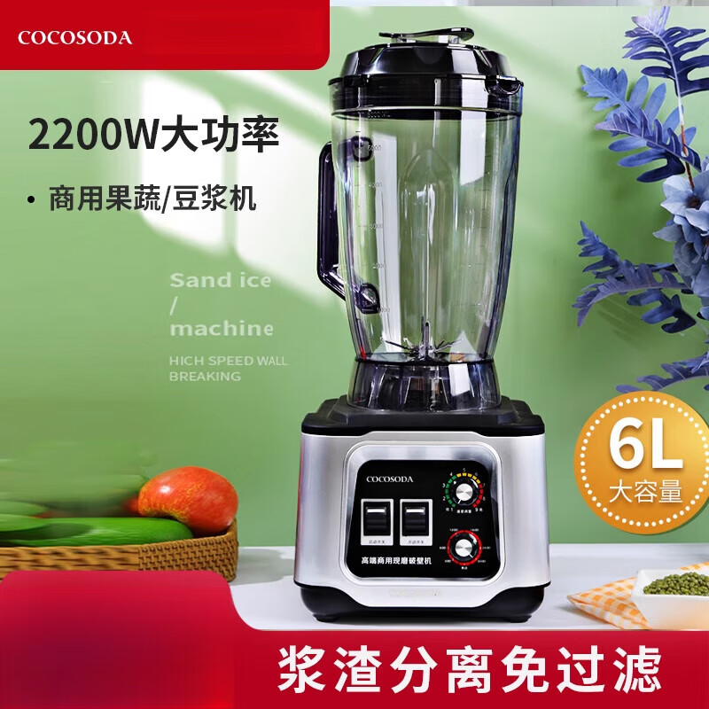 COCOSODA破壁機(jī)商用大容量現(xiàn)磨豆?jié){機(jī)冰沙機(jī)榨汁機(jī)料理機(jī)果蔬汁6L 6L