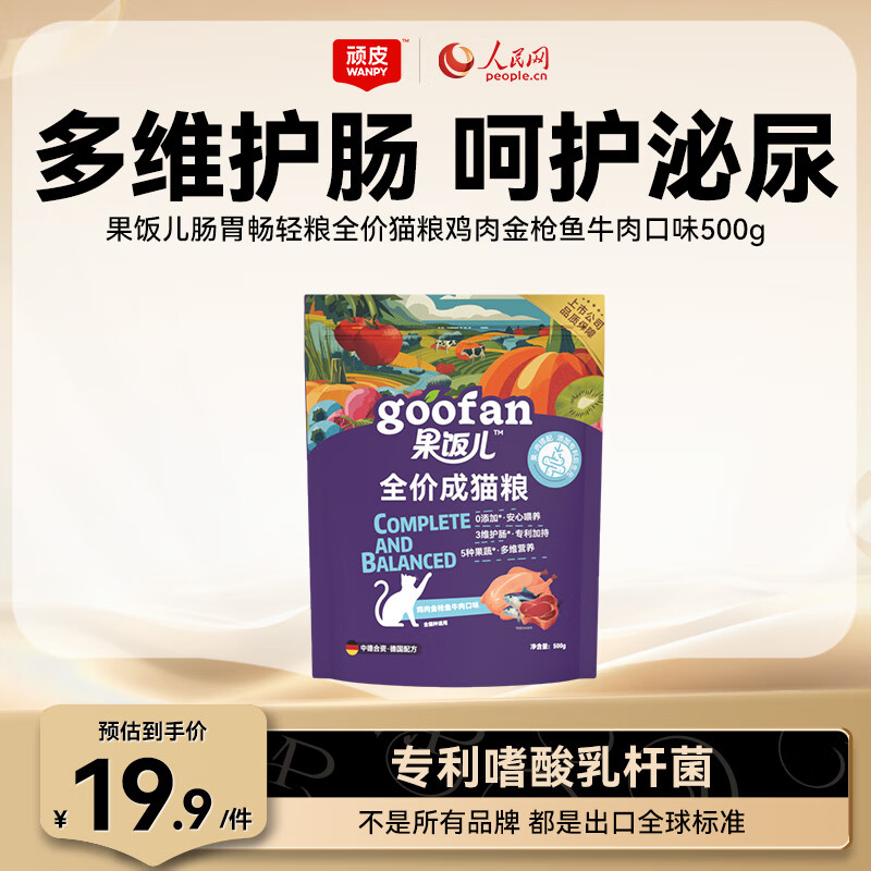 顽皮（Wanpy）果饭儿肠胃畅轻全价猫粮鸡肉金枪鱼牛肉500g 护肠营养主食干粮