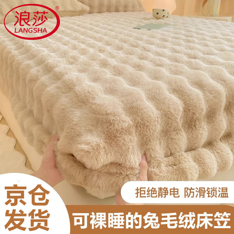 浪莎兔毛牛奶绒床笠1.8x2米床单床罩加厚保暖冬季毛绒床垫保护套床套 卡其驼【蓄热保暖 拒绝掉毛】 150*200cm【适用5-25cm内床垫】