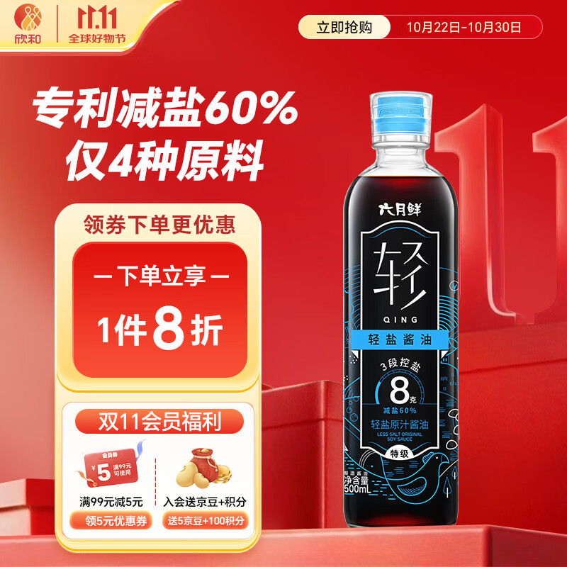 六月鲜轻系列8克轻盐原汁酱油500ml【减盐 特级酱油】生抽拌饭 欣和出品