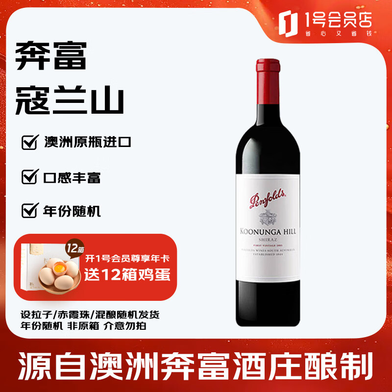 奔富(Penfolds)蔻兰山干红葡萄酒木塞款750ml 澳洲原瓶进口红酒 1号会员店