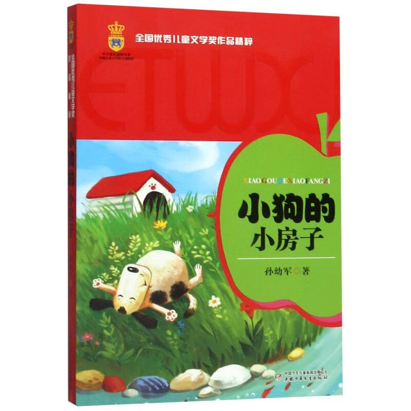 【新华书店】小狗的小房子/全国优秀儿童文学奖作品精粹 正版包邮
